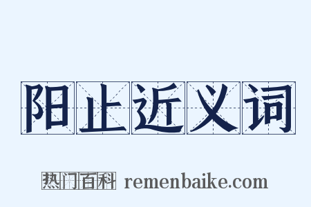 阳止近义词是什么意思的图片